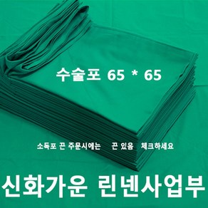 신화가운 국내제작 65x65 2겹 면100% 병원 의료용 치과용 수술포 기구포 소독포 사각포 기계포 병원린넨