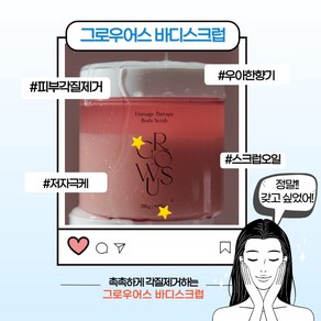 [본사정품] 그로우어스 바디스크럽 데미지 테라피 각질 제거 피부노폐물 배출 피부윤기 보습 데일리 기초스킨케어 저자극 마일드케어 여자친구선물, 1개, 280g