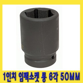 한경공구 1인치 6각 육각 대형 임팩 임팩트 복스 소켓 롱 50MM, 1개