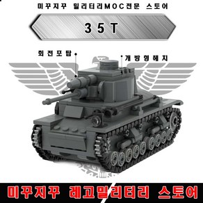 미꾸지꾸 밀리터리 브릭호환 독일 35T MOC