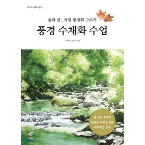 풍경 수채화 수업:숲과 산 자연 풍경화 그리기