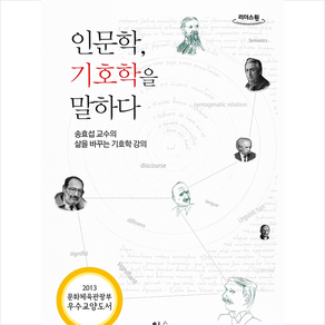 인문학 기호학을 말하다 (큰글자도서) + 미니수첩 증정