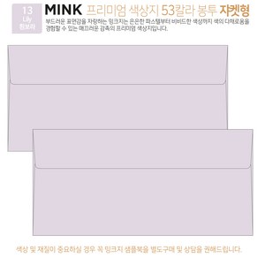 [50매 쟈켓형] 고급 칼라 봉투 53색상 밍크지 컬러 티켓 용돈 상품권 봉투, 13 Lily흰보라