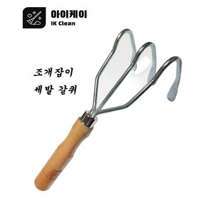 세발갈퀴 헤루질 갯벌 조개체험 세발호미, 1개