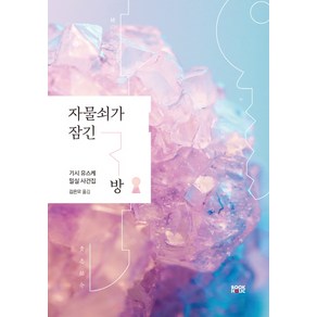 자물쇠가 잠긴 방:기시 유스케 밀실 사건집, 북홀릭, 기시 유스케