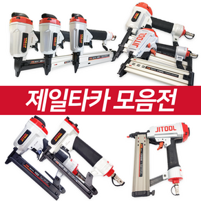 제일타카 에어타카 422/F30/1013/1022/722/1850/CS1550(=FST타카) 걸레받이용/CT64RS/630R 콘크리트 목재 인테리어