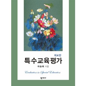 특수교육평가, 이승희, 학지사