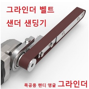 그라인더 샌딩기 벨트샌더기 샌딩기 목공용 핸디 앵글