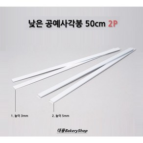 대풍BakeryShop 낮은 공예사각봉 50cm 2P (3mm / 5mm) 사이즈선택