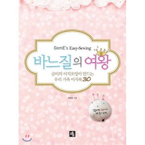 바느질의 여왕:곰이의 이지쏘잉이 만드는 우리 가족 이지룩 30, 소울, 이인숙