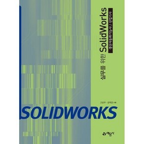 실무를 위한 SolidWoks : 생산자동화 기능사 산업기사, 1개