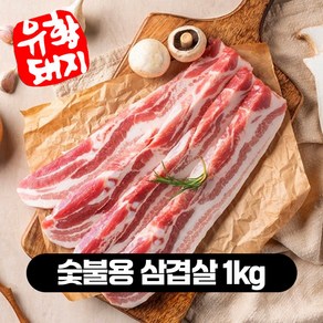 국내산 한돈 백종원 돼지 삼겹살 목살 오겹살 백종원 돼지 500g 1kg, 숯불용 삼겹살, 없음, 1개