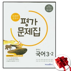 미래엔 중학교 국어 3-2 3학년 2학기 평가문제집 중등 중 (사은품 증정)