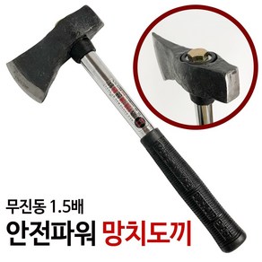 덕진 무진동 1.5배 안전파워 도끼(37cm) 망치 손도끼