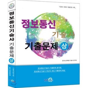 정보통신 기술사 최신 기출문제 (상), 1개