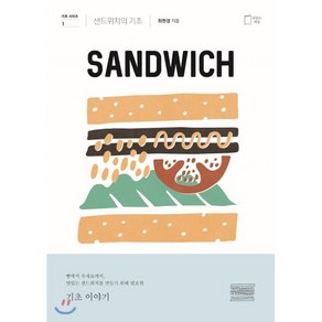 샌드위치의 기초, 맛있는책방