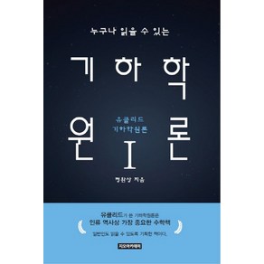 누구나 읽을 수 있는 기하학원론 1:유클리드 기하학원론, 지오아카데미, 정완상 저