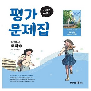 미래엔 교과서 중학교 중1 도덕1 평가문제집 정창우 저 (2025년) (22개정), 중등1학년