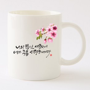 국내산 캘리 아트 선물 머그컵 나의 힘이 되신 여호와, 국내산도자기,기본박스, 1개