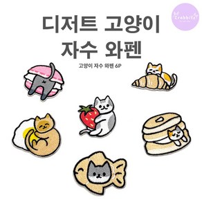 디저트 고양이 9종 1SET 의류 가방 디자인 셀프 수선 DIY 자수 와펜 패치 스티커 접착식, 1세트