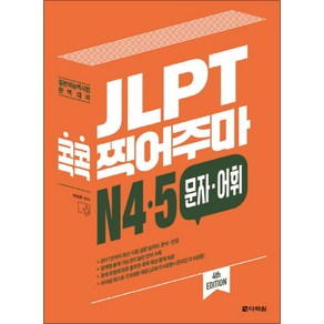 다락원 JLPT 콕콕 찍어주마 N4 N5 문자 어휘, 단품