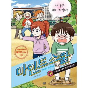 마인드 스쿨 19 - 내 몸은 내가 지킨다!, 고릴라박스(비룡소), 이혜림