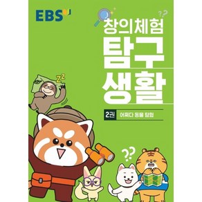 EBS 창의체험 탐구생활 2 - 어쩌다 동물탐험