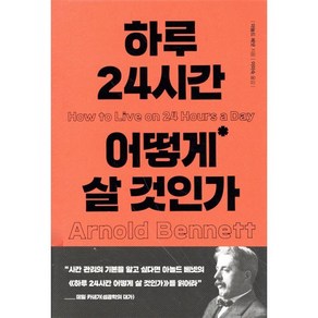 하루 24시간 어떻게 살 것인가, 범우사, A. 베넷 저/이은순 역