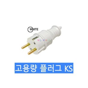 플러그 고용량플러그 KS인증 국산 4색 백색