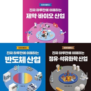 진짜 하루만에 이해하는 산업 시리즈 3권세트 - 제약 바이오 산업 ＋ 반도체 산업 ＋ 정유 석유화학 산업