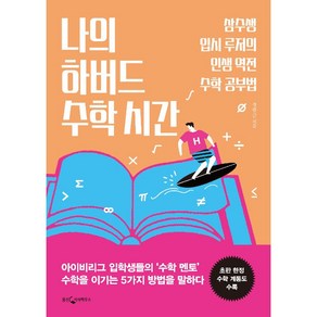 나의 하버드 수학 시간:삼수생 입시 루저의인생 역전 수학 공부법