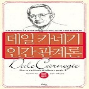[개똥이네][중고-중] 데일 카네기 인간관계론 (포켓북)