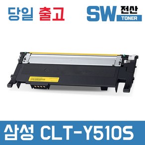 삼성 CLT-K510S 토너 SL-C510 C510W C513 C513W C563W C563FW 재생 SW전산, 1개, 노랑