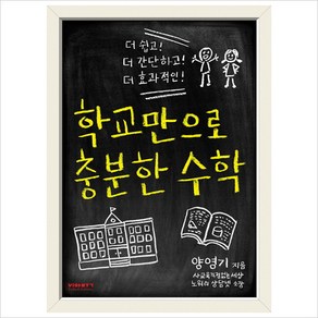 학교만으로 충분한 수학:더 쉽고! 더 간단하고! 더 효과적인!, 비아북