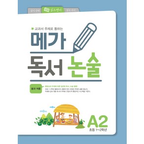 교과서 주제로 통하는 메가 독서 논술. A2(초등1-2학년): 봄과 여름, 논술/작문, A2