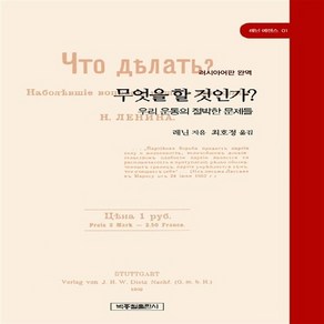 NSB9788985022699 새책-스테이책터 [무엇을 할 것인가 우리 운동의 절박한 문제들] 러시아어판 완역-레닌 에센스 1-박종철출판사-블라디미르, 무엇을 할 것인가 우리 운동의 절박한 문제들