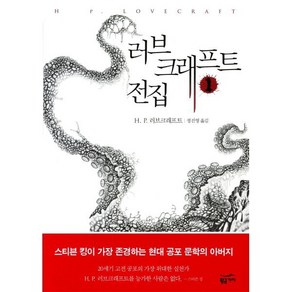 러브크래프트 전집 1, 황금가지, H. P. 러브크래프트 저/정진영 역