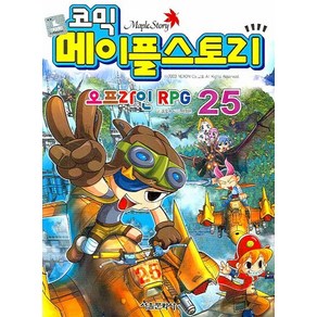 코믹 메이플 스토리 오프라인 RPG. 25, 상품명