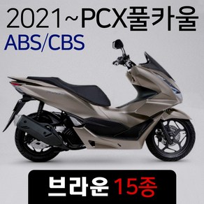 당일발송 KR쿠팡 21~ABS PCX카울 커버세트 브라운, 1개