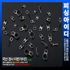 낚시대 경사 티탄 가이드 티탄코팅 낚시대수리, TOP가이드 1.3mm, 1개