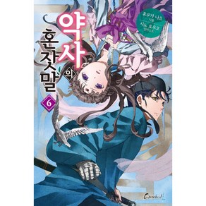 약사의 혼잣말 6 - 카니발 플러스, 상세페이지 참조, 상세페이지 참조, 상세페이지 참조