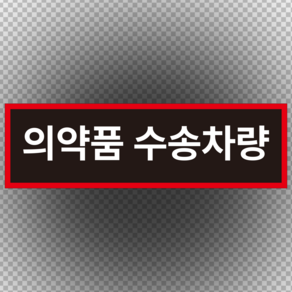 의약품 수송차량 빨간테두리 스티커o포맥스 표지판, 스티커