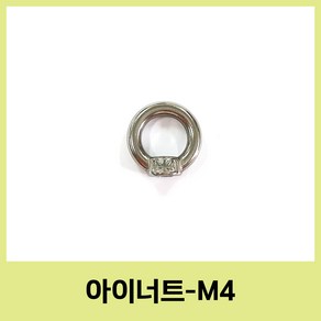 스텐 아이볼트 아이너트 sus304 m4 m5 m6 m8 철물 공구, 18.5mm, 1개