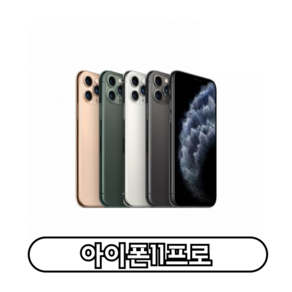 아이폰 11 Po 자급제, 256GB, 스페이스 그레이