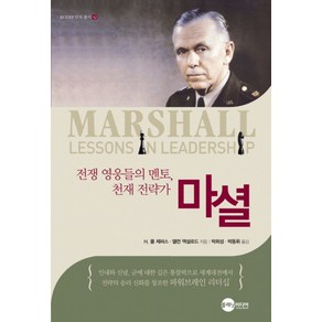 전쟁 영웅들의 멘토 천재 전략가마셜, 플래닛미디어, H.폴 제퍼스,앨런 액설로드 공저/박희성,박동휘 공역