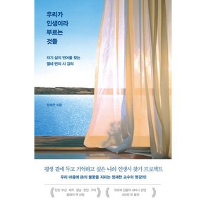 우리가 인생이라 부르는 것들 : 자기 삶의 언어를 찾는 열네 번의 시 강의