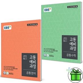 (사은품) EBS 고등 예비과정 공통영어+공통수학 세트 (전2권) 2025년