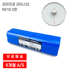 라이프로 라이스타 RX10 로봇청소기 호환 3핀 배터리