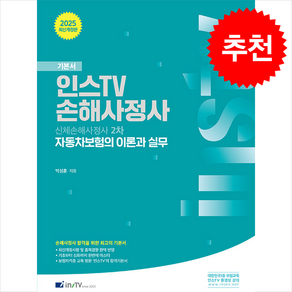 2025 인스TV 신체손해사정사 2차 자동차보험의 이론과 실무 + 쁘띠수첩 증정, 고시아카데미