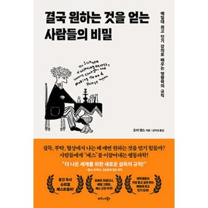 결국 원하는 것을 얻는 사람들의 비밀 / 비즈니스북스